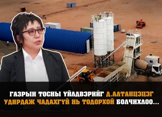 Газрын тосны үйлдвэрийг Д.Алтанцэцэг удирдаж чадахгүй нь тодорхой болчихов уу?